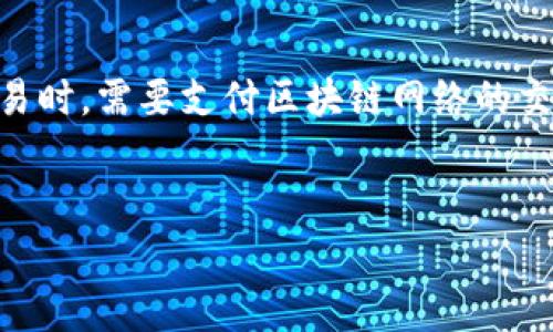 在区块链和加密货币领域，TokenIM 是一个流行的钱包应用，用于管理和交易数字资产。关于TokenIM是否收费的问题，其实并没有一个简单的答案。这取决于具体的使用情况和相关服务。下面将分几个方面进行详细说明：

TokenIM的基本功能
TokenIM钱包的主要功能包括数字资产的存储、交易和管理。用户可以轻松地通过这个钱包进行代币的收发，也可以查看自己的资产余额。在使用这些基本功能时，TokenIM本身是不收取费用的。

交易费用
虽然TokenIM钱包的使用不会直接向用户收费，但在进行交易时，用户需要支付区块链网络交易费。这种费用常被称为“矿工费”，类似于传统银行转账的一种手续费。矿工费用的高低与区块链网络的拥堵程度有关。如果网络繁忙，费用可能会更高；而在网络空闲时，费用则会相对较低。

充值和提现的费用
在某些情况下，TokenIM可能会在充值或提现时收取一定的费用。这些费用是为了覆盖运营成本。用户在进行充值或者提现相关操作前，可以查看官方公告了解具体的费用详情。

安全性与隐私保护
TokenIM钱包为用户提供了较高的安全性和隐私保护。无论是私钥的管理还是用户数据的存储，TokenIM都非常重视。钱包内的私钥一般由用户本人控制，这样在理论上可以有效减少被黑客攻击的风险。

怎样节省费用？
对于用户来说，了解如何有效管理交易费用是非常重要的。一种常见的方法是了解网络的拥堵情况并选择合适的交易时间。在网络空闲时进行交易，可以有效降低费用。此外，使用TokenIM提供的手续费估算工具，可以帮助用户在发起交易之前就预估可能产生的费用。

用户反馈与体验
跟许多其他数字钱包一样，用户在使用TokenIM时的反馈也是多种多样的。许多用户欣赏TokenIM的易用性和直观的用户界面，而有些用户则希望能在费用透明度方面进行改进。他们希望TokenIM能够更加明确地列出在不同情况下可能产生的费用。

市场的竞争环境
在过去几年内，随着加密货币的普及，市场上出现了多种数字货币钱包。TokenIM在激烈的竞争中凭借其强大的功能和用户友好的设计获得了一定的市场份额。用户通常会在选择钱包时比较费用、功能和安全性等多个方面，因此TokenIM在定价策略上需要保持一定的竞争力。

总结
总的来说，TokenIM作为一个数字资产钱包应用本身是免费的，用户在正常使用的情况下不需要支付额外费用。但是在进行交易时，需要支付区块链网络的交易费。为确保用户体验，建议在使用前仔细了解相关的费用政策，并在需要时参考社区和专业文献，以获得最佳的使用体验。

TokenIM,数字钱包,区块链/guanjianci  
TokenIM要钱吗？揭秘数字钱包的收费秘密