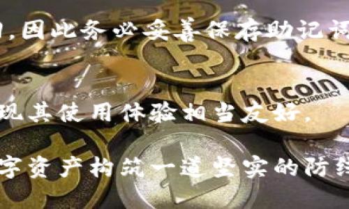 酒体安全存储比特币：全面解析硬件钱包的最佳方案/酒体
关机词比特币, 硬件钱包, 加密资产/关机词

引言：为什么选择硬件钱包？
在数字货币的世界里，比特币无疑是最受瞩目的明星。然而，对于许多投资者而言，安全存储的挑战常常令人头痛。虽然交易所和在线钱包提供了便利，许多技术用户和专家认为，安全性始终是最重要的因素。在此背景下，硬件钱包应运而生，成为比特币及其他加密资产存储的优选方案。

硬件钱包是什么？
简而言之，硬件钱包是一种物理设备，专门设计用于安全地存储加密货币的私钥。这些设备能够与网络相对隔离，从而有效防止黑客攻击、病毒感染或其他潜在的安全风险。它们不仅可以存储比特币，还支持多种其他加密资产，极大地提高了用户的灵活性。

为什么使用硬件钱包比其他钱包更安全？
硬件钱包的最大优势在于其安全性。常规的在线钱包和软件钱包是互联网上的目标，黑客随时可能入侵和窃取资金。而硬件钱包则是在物理设备内封存私钥，用户只需在有限的场合将设备连接到互联网上进行必要的操作，其他时间可独立离线运行。这样做可以减少暴露在网络攻击下的风险。

市场上的主流硬件钱包
目前市场上有多种硬件钱包可供选择。其中，在知名度和用户反馈方面，Ledger系列和Trezor系列是最具代表性的硬件钱包。

h4Ledger系列/h4
Ledger硬件钱包以其耐用性和安全性著称。Ledger Nano S 和 Ledger Nano X 是两款备受欢迎的产品。Nano S相对价格低廉，适合新手投资者；而Nano X则具备蓝牙功能，使得移动管理加密资产成为可能。此外，Ledger的一大优势是其支持范围广泛，不仅包括比特币，还支持数百种其他加密货币。

h4Trezor系列/h4
Trezor是首个推出的硬件钱包之一，深受用户信赖。Trezor One 和 Trezor Model T为用户提供了简单易用的界面。Trezor Model T配备触摸屏，用户体验更佳。其支持的币种也相当全面，涵盖了大多数主流加密货币。

硬件钱包的使用流程
使用硬件钱包开始时需要进行一些设置。通常，具体步骤如下：

h4购买硬件钱包/h4
在选择硬件钱包时，建议从官方网站或可信的第三方平台购买，确保防止假冒产品的风险。购买后务必核对产品序列号和安全标签。

h4安装和初始化/h4
按照说明书的步骤，连接硬件钱包并进行初始化。在此过程中，钱包会生成一个私钥和助记词，务必将助记词妥善保存，因为丢失助记词可能无法找回储存的资产。

h4资金转入/h4
初始化完成后，用户可以通过比特币交易所购买比特币并将其转入硬件钱包。只需在交易所发起转账，填写硬件钱包提供的接收地址即可。

硬件钱包的优缺点
尽管硬件钱包在安全性上表现卓越，但也并非没有缺陷。在做出选择之前，了解这些优缺点至关重要。

h4优点/h4
ul
    listrong安全性高/strong：私钥离线存储，有效隔离互联网攻击。/li
    listrong便捷性/strong：大多数硬件钱包支持多种加密资产，用户可在一台设备上管理多个币种。/li
    listrong用户友好/strong：有些硬件钱包设计简单易用，适合各层次用户。/li
/ul

h4缺点/h4
ul
    listrong价格问题/strong：相比其他钱包，硬件钱包的初期投资较高。/li
    listrong易丢失或损坏/strong：物理设备可能因意外而损坏或丢失。/li
    listrong学习曲线/strong：对于一些首次使用者，可能需要一定的学习才能熟悉操作。/li
/ul

硬件钱包的未来展望
随着加密货币的广泛应用，硬件钱包的需求也在不断上升。未来，厂商们可能会进一步提升用户体验，推出功能更为强大的产品，例如更多的安全措施、更丰富的币种支持及更直观的用户界面。同时，行业监管的加强，也或将在产品质量和安全性上起到积极影响。

结论
选择合适的硬件钱包是保护比特币等加密资产安全的关键。根据自己的需求，选择一款适合自己的硬件钱包，加上合理的安全措施，便能在不确定的市场中更安心地管理资产。无论选择Ledger还是Trezor，或者其他品牌，最重要的是保护好你的私钥以及助记词，保障自己的数字财富从而实现更好的投资回报。

常见问题解答
在越来越多的用户开始使用硬件钱包来存储比特币时，常见问题也逐渐浮出水面。以下是一些常见问题及其解答：

h4硬件钱包可以存储什么类型的加密货币？/h4
大多数硬件钱包都支持多种类型的加密货币，包括比特币、以太坊、瑞波币等。目前市场上大部分主流硬件钱包支持的币种数量也在不断增加，因此可以根据需求选择适合的设备。

h4丢失硬件钱包会怎样？/h4
如果丢失硬件钱包，但助记词还在，用户能够通过助记词在新的硬件钱包上找回所有的加密资产。相反，如果助记词也丢失了，资产将无法找回，因此务必妥善保存助记词。

h4硬件钱包是否易用？/h4
尽管每款设备的界面和操作流程可能略有不同，但现代硬件钱包都经过设计，力求简化设置和使用过程。在逐步熟悉之后，绝大多数用户会发现其使用体验相当友好。

总之，硬件钱包作为保护比特币等加密资产的重要工具，其安全性和稳定性为无数投资者所信赖。通过合理的选择和使用，您可以为自己的数字资产构筑一道坚实的防线。