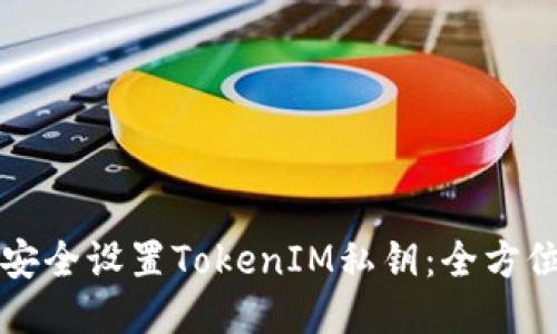 如何安全设置TokenIM私钥：全方位指南