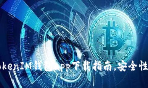 2023年最佳TokenTokenIM钱包app下载指南，安全性与便捷性的完美结合