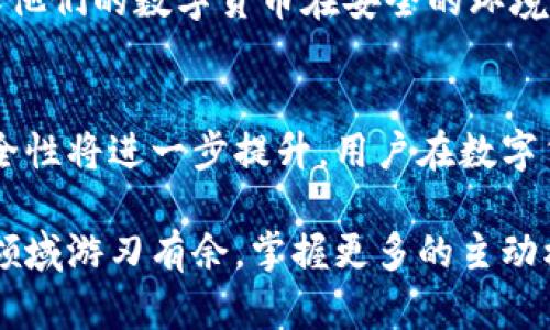   Tokenim钱包转账到账时间详解：你需要了解的所有信息 / 
 guanjianci Tokenim钱包, 转账, 到账时间 /guanjianci 

Tokenim钱包简介
在数字货币不断发展的今天，钱包的选择显得尤为重要。Tokenim钱包作为一款受欢迎的数字货币钱包，因其安全性和便捷性，受到了广大用户的追捧。用户不仅可以通过Tokenim进行资产的存储，还可以实现快速的转账服务。

转账流程简述
转账在Tokenim钱包中并不是复杂的过程。用户只需选择想要转账的币种、输入收款方的地址以及金额，然后确认操作即可。尽管操作简单，但转账的到账时间却是很多用户最为关心的问题。

到账时间的影响因素
Tokenim钱包的转账时间其实受到多个因素的影响。其中主要包括区块链网络的拥堵情况、转账时选择的手续费、以及所转账的币种本身的特性等。

区块链网络的拥堵情况
在区块链技术的支持下，Tokenim钱包的转账是依赖于网络的。而在某些特定时段，网络可能会因为大量用户同时进行交易而出现拥堵。这时，转账的等待时间就会相应延长。通常在交易高峰期，用户可能会遇到转账延迟的现象。

手续费与转账速度的关系
用户在进行转账时，可以选择不同等级的手续费。手续费越高，转账被矿工处理的优先级也越高。换句话说，如果用户支付了更高的手续费，转账在确认的速度上就会显著提升。因此，合理设置手续费是保障转账快速到账的重要环节。

不同币种转账到账时间的差异
不同的数字货币在转账过程中，其确认时间也会有所不同。例如，比特币的确认时间通常需要10分钟到1小时不等，而以太坊则通常在几分钟内完成。这些差异也会在Tokenim钱包的转账过程中体现出来。

如何查询转账状态
用户在Tokenim钱包转账后，可以通过交易记录查询到转账的状态。在钱包界面中，找到“交易记录”选项，就能看到每一笔交易的状态信息，包括“待确认”、“已完成”等标识。此外，使用区块链浏览器还能实时查看交易是否被确认。

常见问题解答
在使用Tokenim钱包进行转账时，用户可能会遇到一些常见问题，因此了解这些常见问题的解答，有助于提升使用便捷度。

1. 为什么我的转账显示“待确认”？
这表示您的转账还没有被矿工确认，通常是由于网络拥堵或手续费设置过低导致的。

2. 我可以取消已经提交的转账吗？
一旦转账请求被网络接收并开始处理，就无法取消。因此，在提交转账前请认真检查所有信息。

3. 如果转账超时，应该如何处理？
首先可以查看交易状态，如果长时间未确认，可以尝试更改手续费并重新发起转账。但注意，有些钱包可能不支持这样的操作。

总结与建议
通过上述内容，相信大家对于Tokenim钱包的转账到账时间有了更深入的理解。在进行转账时，用户应根据具体情况合理选择手续费，并注意网络状态。同时，保持对交易状态的关注，一旦发现异常，及时采取措施。无论如何，选择一款优质的钱包，如Tokenim，能够在一定程度上保障资产的安全与转账的顺利。

此外，用户还可以定期关注Tokenim钱包的官方消息，了解最新的功能更新与服务改善。这不仅能帮助用户更加顺利地进行转账，还能确保他们的数字货币在安全的环境中进行管理。

未来的展望
数字货币的未来充满了挑战与机遇，Tokenim钱包作为其中的一员，将不断推出新功能，改进用户体验。随着技术的进步，转账的速度和安全性将进一步提升，用户在数字货币的道路上也将更加顺畅。

总之，Tokenim钱包不仅是一个工具，更是数字资产管理的重要助手。在面对转账时，理解其背后的运作原理，将使用户在这个快速发展的领域游刃有余，掌握更多的主动权。