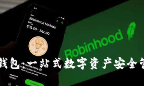 区块链麦子钱包：一站式数字资产安全管理解决方案