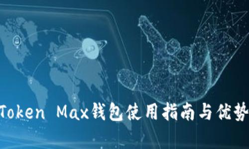 IM Token Max钱包使用指南与优势解析