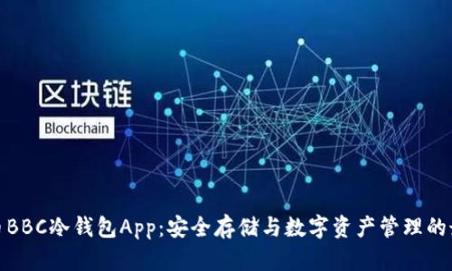 犇比特币BBC冷钱包App：安全存储与数字资产管理的最佳选择