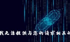 抱歉，我无法提供与您的