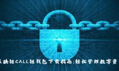 区块链CALL链钱包下载指南