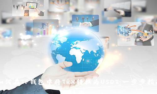 如何在TP钱包中将TRX转换为USDT：一步步指南