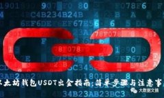 以太坊钱包USDT出金指南：
