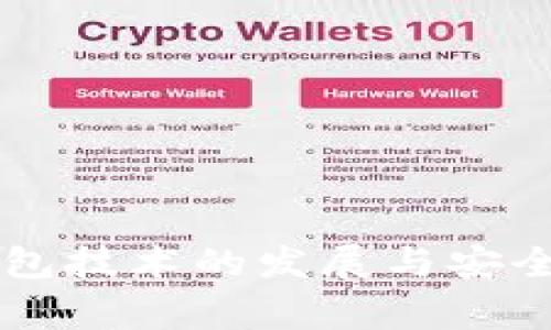 区块链钱包技术的发展与安全事件分析