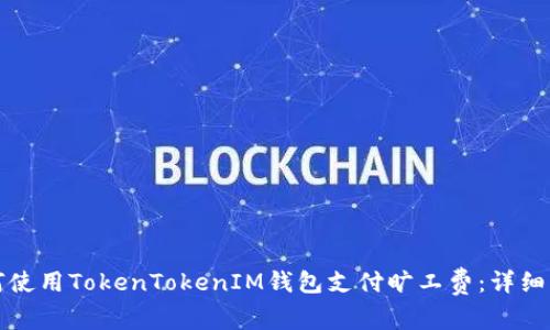 如何使用TokenTokenIM钱包支付旷工费：详细指南