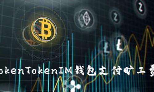 如何使用TokenTokenIM钱包支付旷工费：详细指南