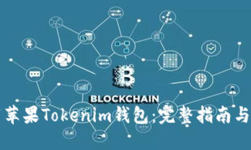如何下载苹果Tokenim钱包：完整指南与安全提示