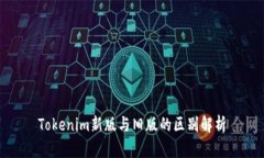 Tokenim新版与旧版的区别解