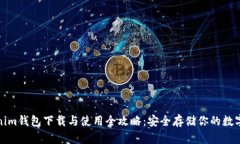 Tokenim钱包下载与使用全攻