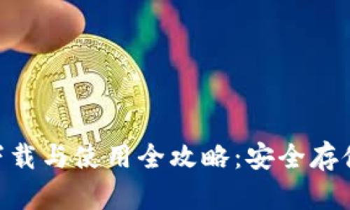 Tokenim钱包下载与使用全攻略：安全存储你的数字资产