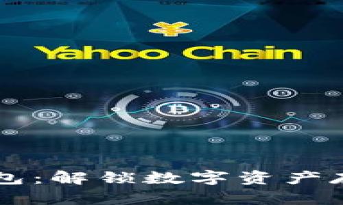 区块链钱包：解锁数字资产存储的容器