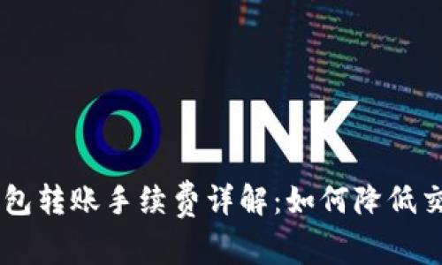 IM冷钱包转账手续费详解：如何降低交易成本