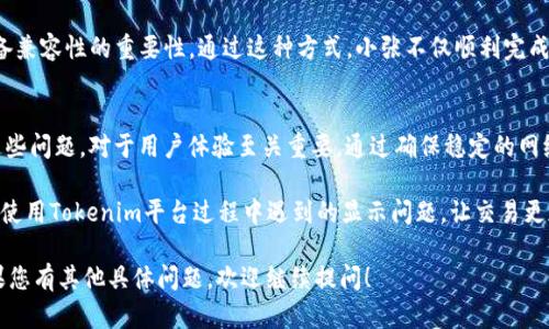 在您的请求中提到了“tokenim货币显示不全”的问题，下面我将展开详细介绍这个话题。请注意，最后的文章内容会尽量符合您的要求，虽然不一定能达到2500字。

  如何解决tokenim货币显示不全的常见问题？ / 

 guanjianci tokenim, 货币显示, 问题解决 /guanjianci 

引言
在数字货币的快速发展中，Tokenim作为一种新兴的加密货币平台，受到了越来越多投资者的关注。然而，许多用户在使用Tokenim的过程中遇到了货币显示不全的问题。这不仅令用户感到困惑，还可能影响到他们的交易决策。本文将深入探讨这一问题的原因以及可能的解决方案。

Tokenim是什么？
在讨论货币显示问题之前，了解Tokenim平台本身至关重要。Tokenim不仅仅是一个交易所，它采用先进的区块链技术，为用户提供高效、安全的交易体验。在上面，用户可以交易多种加密货币，进行资产管理，并参与到去中心化金融（DeFi）和非同质化代币（NFT）等新兴领域。

货币显示不全的原因
货币显示不全的问题通常与技术设置、用户界面设计或网络连接有关。以下是一些可能的原因：
ul
  listrong网络连接不稳定：/strong用户的网络状况可能会影响货币数据的加载。如果网络不稳定，Tokenim平台的数据更新可能会延迟，导致显示不全。/li
  listrong浏览器兼容性问题：/strong不同的浏览器对于网站的支持程度不同。有时，Tokenim平台可能在某些浏览器上无法完全显示数据。/li
  listrong缓存问题：/strong长时间未清理浏览器缓存可能导致页面加载不正常，这很可能影响到货币的显示。/li
  listrong系统维护：/strongTokenim平台偶尔也会进行系统维护，这可能会短暂影响用户的体验。/li
  listrong设置问题：/strong用户的个人设置，如语言和地区，可能会影响如何显示信息。/li
/ul

解决方案
既然我们已经知道了可能的原因，接下来就要探讨如何解决货币显示不全的问题。以下是一些建议：

h41. 检查网络连接/h4
确保你的网络连接是稳定的，尝试重新启动路由器，或者切换到更稳定的网络环境。此外，使用速度测试工具检查网络速率，确保能够支持加密货币交易所的数据传输。

h42. 更换浏览器/h4
如果你发现某个浏览器在显示Tokenim时出现问题，尝试更换到其他浏览器。推荐使用Chrome或Firefox等主流浏览器，这些浏览器对许多网站较好。在更换后，重新加载Tokenim平台，看看问题是否得到解决。

h43. 清理缓存和Cookies/h4
浏览器的缓存和Cookies可能会影响页面的加载。定期清理这些文件能够帮助改善网站的显示效果。用户可以在浏览器设置中找到“清除浏览数据”选项，根据需求选择删除缓存和Cookies。

h44. 查看公告与状态更新/h4
定期访问Tokenim的官方公告或社交媒体页面，查看是否有关于系统维护或故障的通知。这能帮助你判断是否属于平台出现的广泛性问题，如果是，通常只需耐心等待维护完成即可。

h45. 联系客服支持/h4
若以上方法均未能解决问题，建议及时联系Tokenim的客户服务支持。客服团队能够提供专业的帮助，能够针对具体问题提供详细解决方案。

实例分析
为了更好地理解货币显示不全的问题，考虑一个典型的用户案例：小张是一名Tokenim的新用户。他最初通过手机访问平台，在一次交易中发现货币价格并未完全显示。经过几次尝试，小张决定使用电脑，同时也清理了一下浏览器的缓存。重新加载后，他发现显示问题居然解决了。

小张的经历证明了在数字货币交易中，用户环境和设置对操作体验至关重要。他在不同设备上的尝试也强调了设备兼容性的重要性。通过这种方式，小张不仅顺利完成了交易，还有了更深入的了解。

总结
Tokenim货币显示不全的问题可能源于多种因素，包括网络连接不稳定、浏览器兼容性、缓存问题等。了解并解决这些问题，对于用户体验至关重要。通过确保稳定的网络、使用兼容的浏览器、定期清理缓存和询问专业客服支持，用户可以有效避免或解决这类显示问题。

在快速发展的数字货币领域，用户的体验才是平台成功的关键。希望通过本文的介绍，广大用户能够更好地应对在使用Tokenim平台过程中遇到的显示问题，让交易更加顺畅与便捷。

以上内容围绕“tokenim货币显示不全”的主题进行了详细的探讨，希望能够帮助您更好地理解和解决该问题。如果您有其他具体问题，欢迎继续提问！