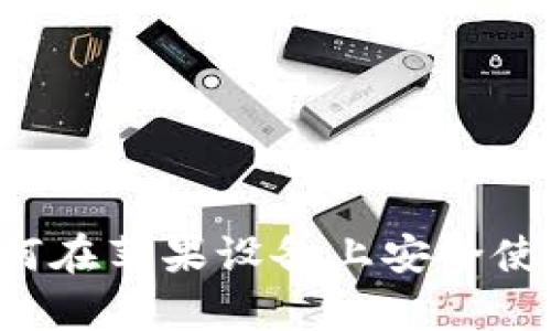 全方位解析：如何在苹果设备上安全使用Tokenim钱包