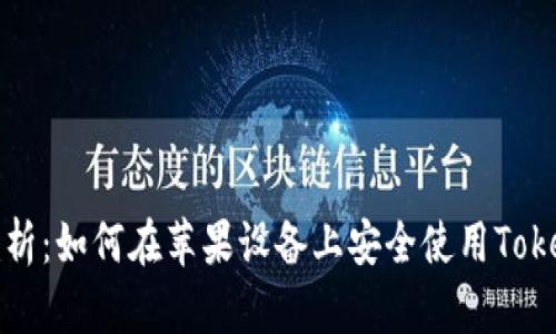 全方位解析：如何在苹果设备上安全使用Tokenim钱包