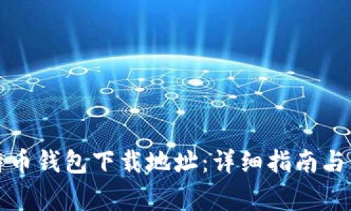 如何更改比特币钱包下载地址：详细指南与常见问题解答