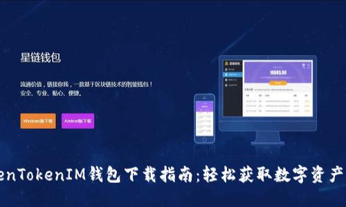 苹果TokenTokenIM钱包下载指南：轻松获取数字资产管理工具