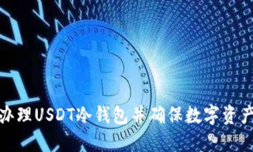 如何办理USDT冷钱包并确保数字资产安全
