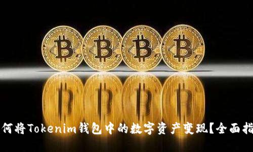 如何将Tokenim钱包中的数字资产变现？全面指南