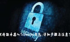 如何将猴币存入Tokenim钱包