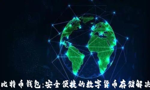 
空中比特币钱包：安全便捷的数字货币存储解决方案