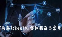 如何购买TokenIM：详细指南