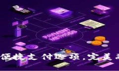 小鹅钱包：你的便捷支付