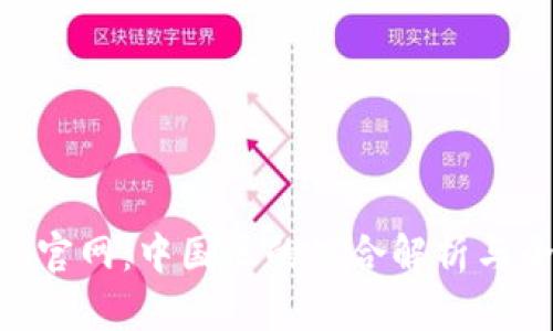 Tokenim官网：中国区的综合解析与全面指南