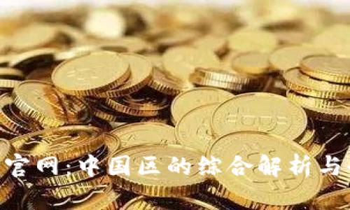 Tokenim官网：中国区的综合解析与全面指南