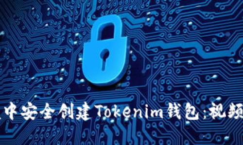 如何在离线环境中安全创建Tokenim钱包：视频教程与详细指南