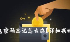 Tokenim钱包密码忘记怎么办
