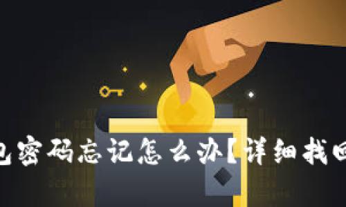 Tokenim钱包密码忘记怎么办？详细找回步骤大解析