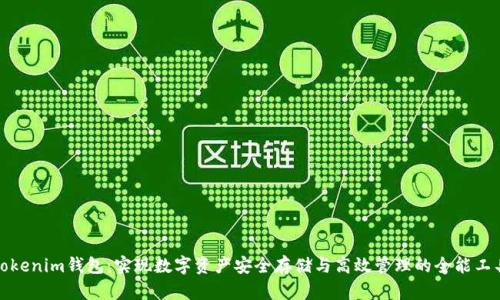 Tokenim钱包：实现数字资产安全存储与高效管理的全能工具
