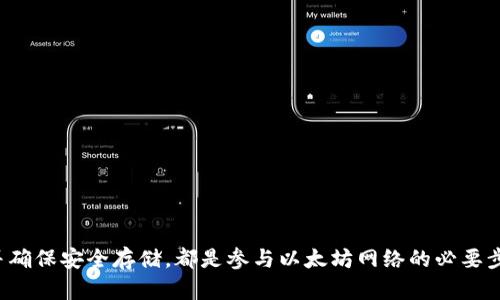 获取您的以太坊钱包的完整指南：安全存储和使用

以太坊钱包, 获取以太坊钱包, 如何创建以太坊钱包/guanjianci

引言
在数字货币的世界中，以太坊（Ethereum）是一个极具影响力的项目。作为一个去中心化的平台，以太坊不仅支持智能合约，还可用于进行各种代币交易。为了参与以太坊网络，首先需要一个安全的以太坊钱包。本文将深入探讨如何获取自己的以太坊钱包，以及需要注意的安全性问题。

什么是以太坊钱包？
以太坊钱包是存储以太币（ETH）和其他以太坊基础上的代币的数字工具。与传统的钱包不同，以太坊钱包可以是软件、硬件或纸质形式。无论您选择哪种类型的钱包，它的基本功能是确保您的资金安全，且方便您进行交易。

以太坊钱包的类型
在创建以太坊钱包之前，您需要了解不同类型的钱包以及它们各自的优缺点。常见的以太坊钱包类型包括：

ul
    listrong软件钱包/strong：通常是应用程序或浏览器扩展，使用方便，适合频繁交易。例如，MetaMask 是一款流行的以太坊浏览器扩展钱包。/li
    listrong硬件钱包/strong：利用物理设备进行存储，安全性高。例如，Ledger 和 Trezor 提供的硬件钱包可以有效避免网络攻击。/li
    listrong纸钱包/strong：将私钥和公钥打印在纸上，离线存储，极具安全性，但如果纸张遗失或损坏，则无法恢复。/li
/ul

如何创建软件钱包
如您打算使用软件钱包，以下是创建过程的详细步骤，以 MetaMask 为例：

ol
    listrong安装扩展/strong：前往 Google Chrome 或其他浏览器的应用商店，下载并安装 MetaMask 扩展。/li
    listrong设置账户/strong：安装后，打开MetaMask并选择“创建新钱包”。按照指示设置安全密码。/li
    listrong备份私钥/strong：系统会提供12个单词作为助记词，一定要安全存储。此步骤极为重要，因为它是恢复钱包的唯一方式。/li
    listrong连接以太坊网络/strong：默认情况下，MetaMask 会连接到以太坊主网，您可以根据需求选择其他网络。/li
/ol

如何创建硬件钱包
对于更高安全性需求的用户，硬件钱包是理想选择。以Ledger Nano S为例，创建的步骤如下：

ol
    listrong购买设备/strong：确保从官方渠道购买，以保证硬件钱包的安全性。/li
    listrong安装软件/strong：下载 Ledger Live 应用程序，它是管理币种和账户的工具。/li
    listrong连接硬件钱包/strong：使用USB连接设备，并按照屏幕上的指示进行设置。/li
    listrong备份恢复短语/strong：系统会生成一个恢复短语，务必将其保存在安全地点，这对于您的资产恢复至关重要。/li
/ol

如何获取纸钱包
纸钱包是一种离线存储方式，适合长时间不交易的用户。以下是创建纸钱包的步骤：

ol
    listrong选择纸钱包生成器/strong：确保使用安全可靠的工具，如 MyEtherWallet。/li
    listrong生成钱包/strong：在安全的环境下生成公钥和私钥，并将其打印出来。/li
    listrong安全存储/strong：将纸钱包放入安全的地方，避免水和火的损害。/li
/ol

安全存储和备份
无论选择哪种类型的钱包，安全性都是首要考虑因素。以下是一些安全存储和备份钱包的建议：

ul
    listrong双重验证/strong：确保钱包支持双重验证增加额外保护。/li
    listrong定期更新/strong：保持钱包及相关软件的更新，以免受到安全漏洞的威胁。/li
    listrong不要分享私钥/strong：切勿将私钥泄露给他人，任何人拥有私钥就可以控制您的资产。/li
/ul

如何使用以太坊钱包进行交易
拥有以太坊钱包后，您便可以与以太坊网络进行交互，如转账或参与ICO。以下是进行交易的基础步骤：

ol
    listrong获取以太坊地址/strong：您的公钥便是您的以太坊地址，可用于接收以太币及代币。/li
    listrong发送以太币/strong：在您的钱包界面输入收款地址、金额及手续费，确认无误后点击发送。/li
    listrong交易确认/strong：经过网络确认后，交易将被记录在区块链上。/li
/ol

结语
通过本文，您应该对如何获取以太坊钱包有了全面的了解。无论是软件钱包、硬件钱包还是纸钱包，选择适合自己的钱包并确保安全存储，都是参与以太坊网络的必要步骤。在数字货币的世界里，安全和便利是并存的，只有全面认识这些内容，才能在这个充满机遇的市场中找到自己的位置。