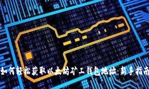 如何轻松获取以太坊矿工钱包地址：新手指南