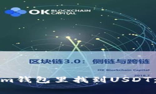 如何在Tokenim钱包里找到USDT：解决常见问题