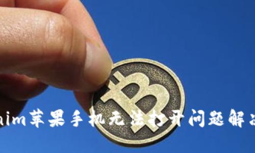 Tokenim苹果手机无法打开问题解决指南