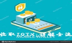 TokenIM如何收取IOTX：详解全