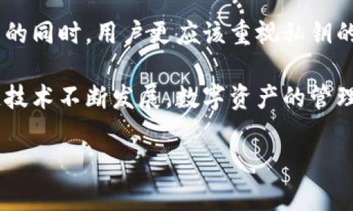 Tokenim是一款流行的数字货币钱包，为用户提供了安全的存储和管理加密货币的功能。很多用户在使用Tokenim时，可能会问：“Tokenim可以导入私钥吗？”这个问题涉及到数字资产的安全性和管理方式。接下来，我将详细介绍Tokenim的私钥导入功能，并讨论相关的安全最佳实践。

什么是Tokenim?
Tokenim是一款数字货币钱包，旨在为用户提供便利的加密货币存储解决方案。它支持多种加密货币和代币，允许用户轻松管理和交易数字资产。Tokenim不仅提供了用户友好的界面，还增强了安全性，确保用户的私钥和资金安全。

私钥的重要性
在使用任何加密货币钱包时，私钥的安全性至关重要。私钥就像是用户的银行密码，掌握了私钥，就能够控制与这把钥匙相关联的所有资产。因此，妥善管理私钥是任何参与数字资产交易的用户的重要任务。

Tokenim是否支持导入私钥?
是的，Tokenim支持导入私钥功能，这使得用户能够在Tokenim钱包中恢复或转移他们的资产。导入私钥的过程相对简单，但用户需要谨慎操作，以确保资产的安全。

如何在Tokenim中导入私钥?
导入私钥的步骤通常包括以下几个方面：
ol
    li打开Tokenim应用程序，并确保您已经注册并登录到您的账户。/li
    li找到“导入私钥”选项。这个选项通常位于“设置”或“账户管理”部分。/li
    li输入您的私钥。请务必小心，确保输入的私钥是完整且准确的。/li
    li确认导入操作，钱包会进行验证并将相应的资产导入到您的Tokenim钱包中。/li
/ol

导入私钥时的安全建议
在导入私钥时，遵循以下安全建议将有助于保护您的数字资产：
ul
    li确保在安全的环境中操作，避免在公共网络或不安全的设备上输入私钥。/li
    li尽量使用硬件钱包生成的私钥进行导入，这类私钥相对安全。/li
    li在输入私钥时，确保所有相关应用程序或设备没有恶意软件。/li
    li在导入后，即可删除原始私钥的记录，避免泄露的风险。/li
/ul

Tokenim的其他功能
除了导入私钥，Tokenim还提供了许多用户友好的功能，包括：
ul
    li多币种支持，可以管理多种加密资产。/li
    li安全的交易功能，确保交易的速度和安全性。/li
    li用户友好的界面，使得新手用户也能够轻松上手。/li
    li实时市场数据，帮助用户做出更加明智的投资决策。/li
/ul

总结
Tokenim作为一款功能强大的数字货币钱包，确实支持导入私钥功能，为用户提供了更大的灵活性。然而，在享受这一便捷功能的同时，用户更应该重视私钥的安全管理。无论是导入私钥还是日常使用，始终保持对安全性的高度警觉，将帮助您有效保护自己的数字资产。

如需进一步了解Tokenim的使用方法，建议查阅相关的官方文档和社区支持，以便获得最新和最全面的信息。另外，随着区块链技术不断发展，数字资产的管理和交易面临的挑战也在不断变化，因此，持续学习和保持警惕是每位数字货币投资者所需的。 

如您对Tokenim的具体功能还有其他问题，欢迎随时提出。