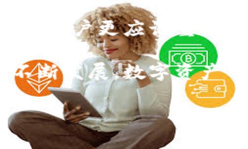 Tokenim是一款流行的数字货币钱包，为用户提供了安全的存储和管理加密货币的功能。很多用户在使用Tokenim时，可能会问：“Tokenim可以导入私钥吗？”这个问题涉及到数字资产的安全性和管理方式。接下来，我将详细介绍Tokenim的私钥导入功能，并讨论相关的安全最佳实践。

什么是Tokenim?
Tokenim是一款数字货币钱包，旨在为用户提供便利的加密货币存储解决方案。它支持多种加密货币和代币，允许用户轻松管理和交易数字资产。Tokenim不仅提供了用户友好的界面，还增强了安全性，确保用户的私钥和资金安全。

私钥的重要性
在使用任何加密货币钱包时，私钥的安全性至关重要。私钥就像是用户的银行密码，掌握了私钥，就能够控制与这把钥匙相关联的所有资产。因此，妥善管理私钥是任何参与数字资产交易的用户的重要任务。

Tokenim是否支持导入私钥?
是的，Tokenim支持导入私钥功能，这使得用户能够在Tokenim钱包中恢复或转移他们的资产。导入私钥的过程相对简单，但用户需要谨慎操作，以确保资产的安全。

如何在Tokenim中导入私钥?
导入私钥的步骤通常包括以下几个方面：
ol
    li打开Tokenim应用程序，并确保您已经注册并登录到您的账户。/li
    li找到“导入私钥”选项。这个选项通常位于“设置”或“账户管理”部分。/li
    li输入您的私钥。请务必小心，确保输入的私钥是完整且准确的。/li
    li确认导入操作，钱包会进行验证并将相应的资产导入到您的Tokenim钱包中。/li
/ol

导入私钥时的安全建议
在导入私钥时，遵循以下安全建议将有助于保护您的数字资产：
ul
    li确保在安全的环境中操作，避免在公共网络或不安全的设备上输入私钥。/li
    li尽量使用硬件钱包生成的私钥进行导入，这类私钥相对安全。/li
    li在输入私钥时，确保所有相关应用程序或设备没有恶意软件。/li
    li在导入后，即可删除原始私钥的记录，避免泄露的风险。/li
/ul

Tokenim的其他功能
除了导入私钥，Tokenim还提供了许多用户友好的功能，包括：
ul
    li多币种支持，可以管理多种加密资产。/li
    li安全的交易功能，确保交易的速度和安全性。/li
    li用户友好的界面，使得新手用户也能够轻松上手。/li
    li实时市场数据，帮助用户做出更加明智的投资决策。/li
/ul

总结
Tokenim作为一款功能强大的数字货币钱包，确实支持导入私钥功能，为用户提供了更大的灵活性。然而，在享受这一便捷功能的同时，用户更应该重视私钥的安全管理。无论是导入私钥还是日常使用，始终保持对安全性的高度警觉，将帮助您有效保护自己的数字资产。

如需进一步了解Tokenim的使用方法，建议查阅相关的官方文档和社区支持，以便获得最新和最全面的信息。另外，随着区块链技术不断发展，数字资产的管理和交易面临的挑战也在不断变化，因此，持续学习和保持警惕是每位数字货币投资者所需的。 

如您对Tokenim的具体功能还有其他问题，欢迎随时提出。