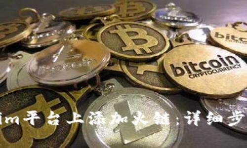如何在Tokenim平台上添加火链：详细步骤与实用技巧