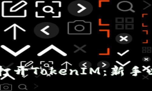 电脑如何快速打开TokenIM：新手必读的操作指南