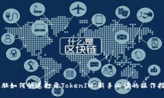 电脑如何快速打开TokenIM：