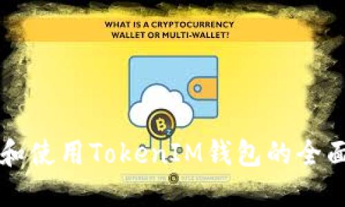 理解和使用TokenIM钱包的全面指南