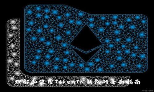 理解和使用TokenIM钱包的全面指南